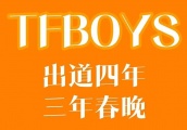 TFBOYS四家粉丝其实很团结，新年有望打破不和的局面