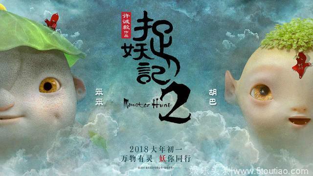 春节电影排行榜：《捉妖记2》首日破五亿，冠领全雄。