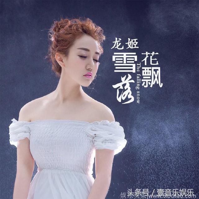 内地女歌手龙姬全新单曲《雪花飘落》全网发行