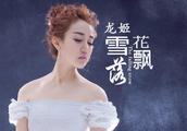 内地女歌手龙姬全新单曲《雪花飘落》全网发行