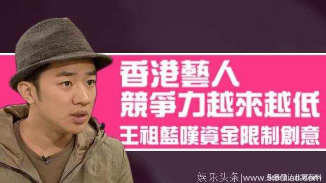 香港娱乐圈落后于大陆? 王祖蓝: 角色已经互换 很难追了