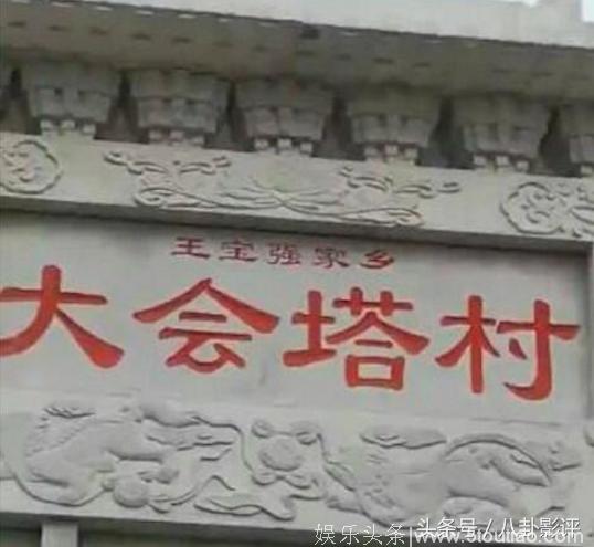 王宝强过年回老家被乡亲簇拥，邻里为他立牌坊刻写“王宝强家乡”