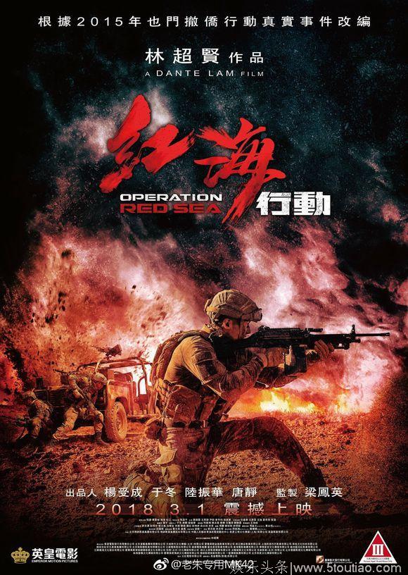 《红海行动》3月1日香港上映，评定为三级，18岁以下不得观看！