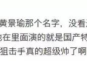 两年前他被全网封杀，如今是《红海行动》最强小鲜肉