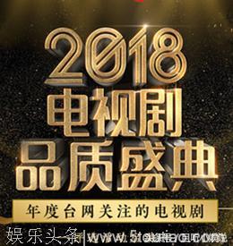 2018电视剧品质盛典评选已启动，为你最爱看的电视剧打call来吧！