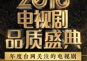 2018电视剧品质盛典评选已启动，为你最爱看的电视剧打call来吧！