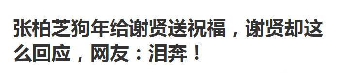 张柏芝发文疑有大动作，谢贤终于松口接纳王菲了？