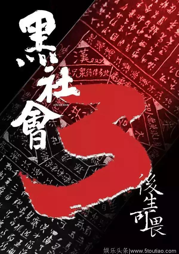 网友脑补《黑社会3》强大阵容，影帝梁朝伟加盟，乌鸦张耀扬上榜