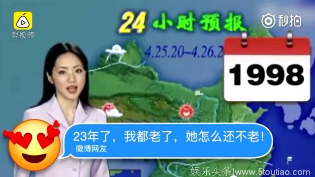 冻龄！央视天气预报女主播23年不老 网友：我都老了，她怎么还不老！