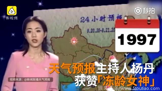 冻龄！央视天气预报女主播23年不老 网友：我都老了，她怎么还不老！