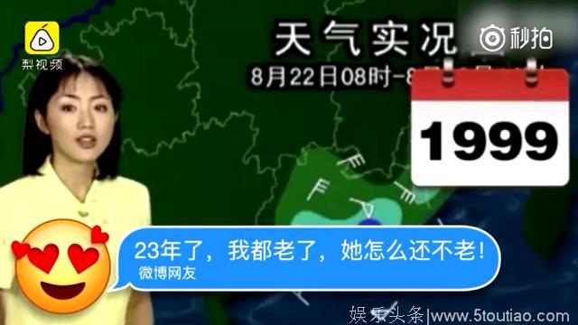 冻龄！央视天气预报女主播23年不老 网友：我都老了，她怎么还不老！