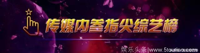 综艺榜：新综艺神兽TOP10