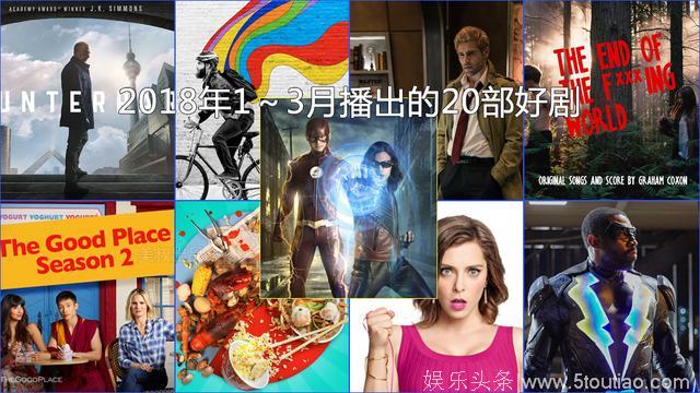 美剧推荐：2018年1～3月播出的影视作品好评前20名