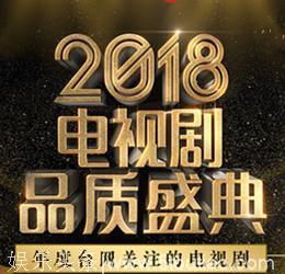 谁是你心中的最佳剧星及最关注的电视剧，2018品质盛典即将揭晓！