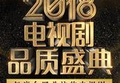 谁是你心中的最佳剧星及最关注的电视剧，2018品质盛典即将揭晓！