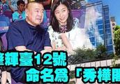 甘比10亿豪宅以女儿名命名 10岁女儿身价令人咂舌