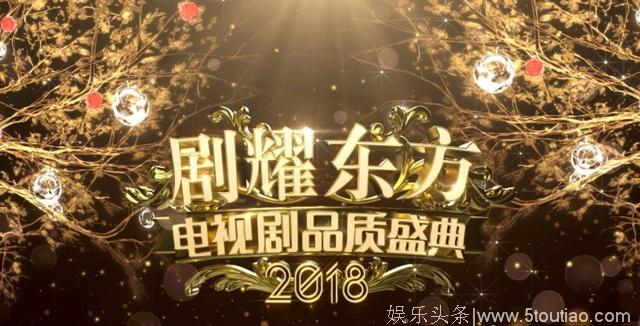 2018《电视剧品质盛典》获奖名单出炉：奖项众望所归，可喜可贺！