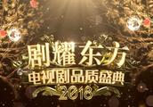 2018《电视剧品质盛典》获奖名单出炉：奖项众望所归，可喜可贺！