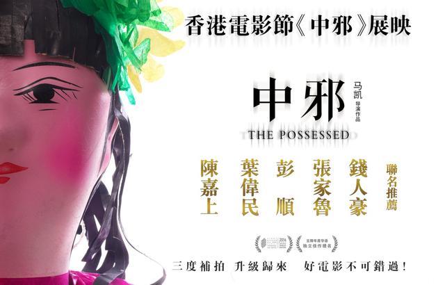 《中邪》今晚在港展映，片中的传统民俗文化香港民众最期待！