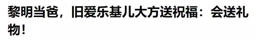 黎明32岁助理上位天王嫂，前妻乐基儿：确认过眼神，你是错的人