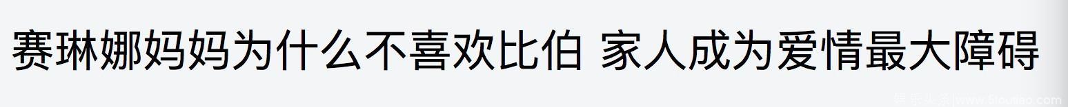 赛琳娜妈妈棒打鸳鸯，贾斯汀比伯被逼分手！“夜会辣妹”竟是乌龙