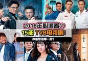 2018年TVB即将播出的15部港剧！你最想追哪一部？