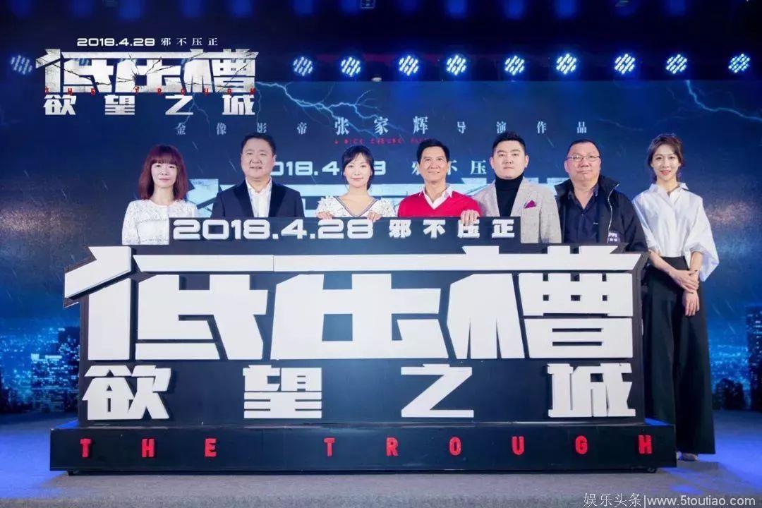 《低压槽：欲望之城》张家辉、徐静蕾亮相北京发布会！重金打造“不一般”警匪动作巨制！