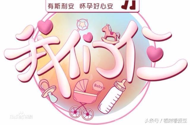 综艺全面开花：明星孕期星素综艺真人秀？