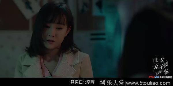 提前看了《北京女子图鉴》，戚薇演的就是北漂的人们