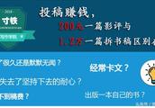 投稿赚钱，200元一篇影评与1.2万一篇拆书稿区别在哪？