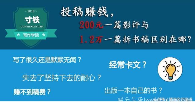 投稿赚钱，200元一篇影评与1.2万一篇拆书稿区别在哪？