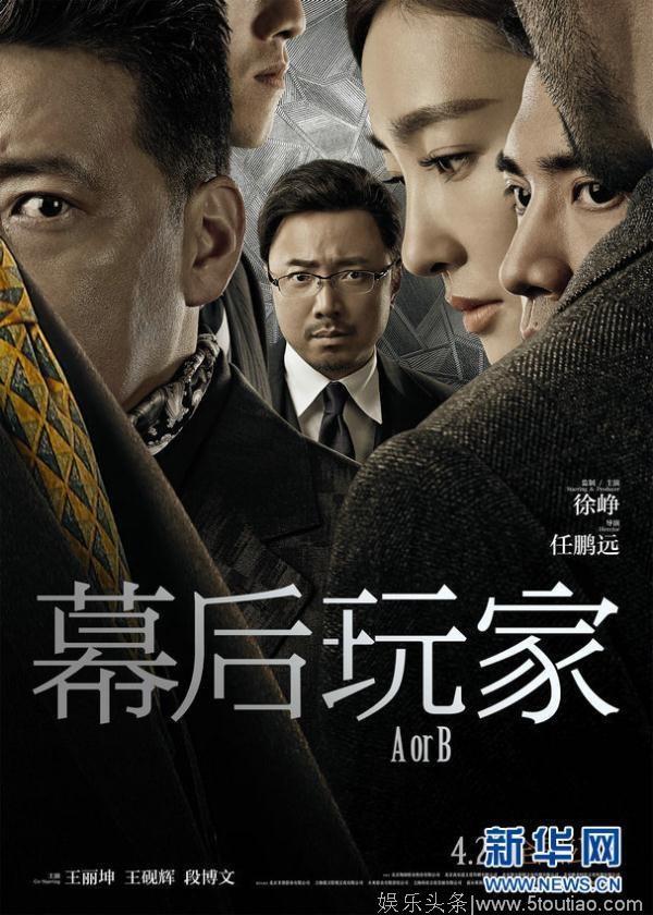 电影《幕后玩家》上映