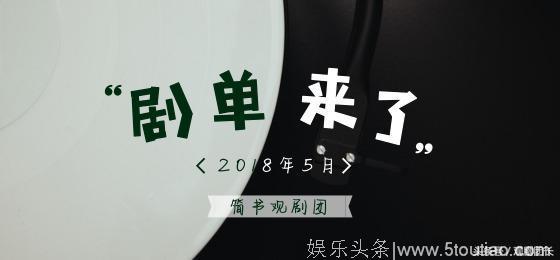 剧单推荐｜5月份的日剧和韩剧，你期待吗？