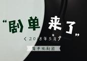 剧单推荐｜5月份的日剧和韩剧，你期待吗？