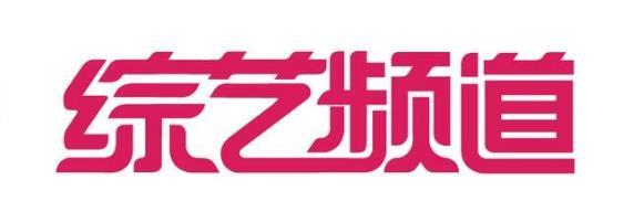 晓诚带你解读国内综艺大势！2018必看综艺有哪些？