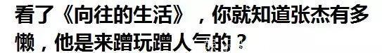 一上综艺就槽点不断，张杰到底尬在哪里？