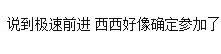 偶像九人男团常驻综艺：陈立农搭档周洁琼，范丞丞范冰冰极速前进