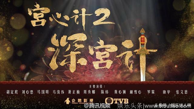 TVB《宫心计2》昨晚爽约未同步开播，腾讯视频发文道歉说因故延期