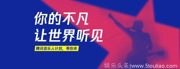 腾讯音乐人原创榜发布5月月榜