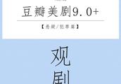 「观剧清单」豆瓣美剧9.0+（悬疑/犯罪篇）