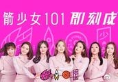 刚成团的火箭少女101综艺首秀，从歌曲到造型都是槽点满满啊！