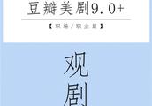 「观剧清单」豆瓣美剧9.0+（职场/职业篇）