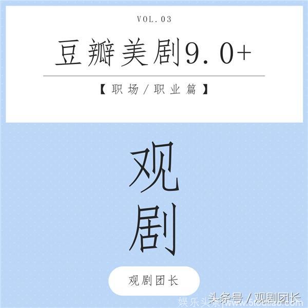 「观剧清单」豆瓣美剧9.0+（职场/职业篇）