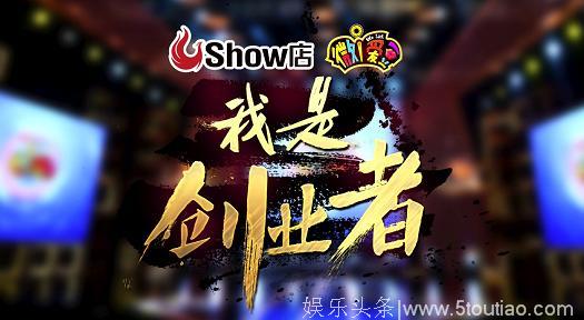 芒果TV新综艺《我是创业者》开播，创业者蜂拥式围观