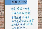 杨颖字迹曝光！angelababy吴亦凡王菲等明星字迹盘点