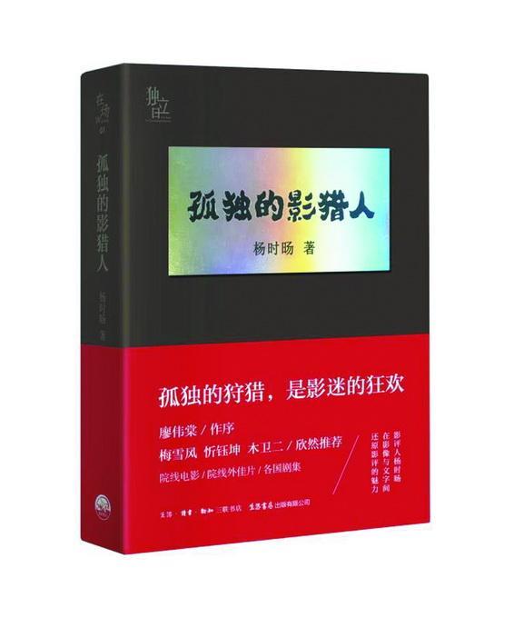 《孤独的影猎人》看自媒体时代 中国新闻周刊杨时旸如何写影评