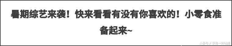 暑期档综艺来袭！有你喜欢的吗？