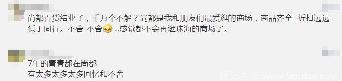 永别了！香洲尚都百货！被小业主逼停，近百员工何去何从？