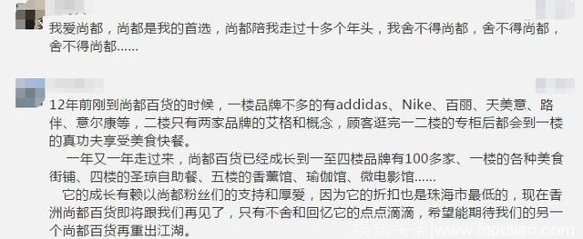 永别了！香洲尚都百货！被小业主逼停，近百员工何去何从？