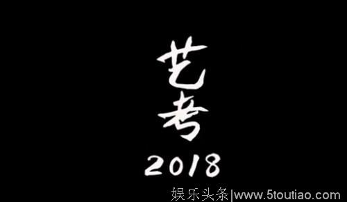 宋祖儿通知书曝光，考了几分？盘点2018参加高考的明星们